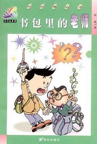 书包里的老师 (二十一世纪出版社 1999)