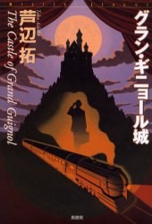 グラン・ギニョール城
