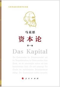 资本论 (人民出版社 2018)