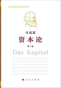 资本论 (人民出版社 2018)