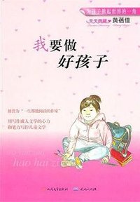 我要做好孩子 (2011)