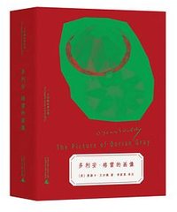 多利安·格雷的画像 (广西师范大学出版社 2025)