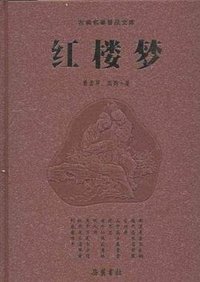 红楼梦 (岳麓书社 2004)