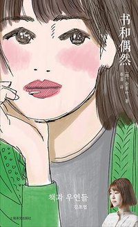 书和偶然