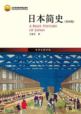 日本简史（第四版）