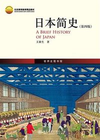 日本简史（第四版） (北京大学出版社 2022)