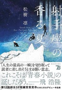 射手座の香る夏 (東京創元社 2024)