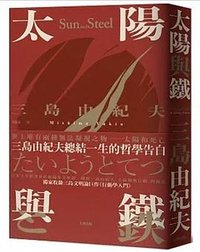 太陽與鐵 (大牌出版 2023)