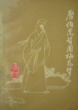 唐伯虎智圆梅花梦