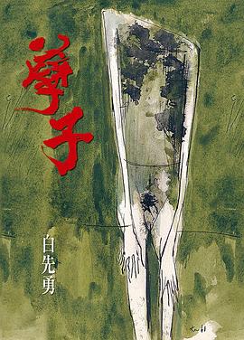孽子