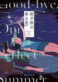 射手座の香る夏 (東京創元社 2026)