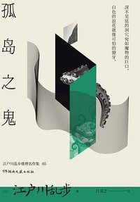 孤岛之鬼 (湖南文艺出版社 2025)