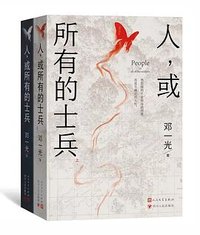 人，或所有的士兵 (人民文学出版社 2022)