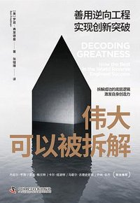 伟大可以被拆解 (中国科学技术出版社 2024)