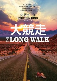 大競走 (皇冠 2021)