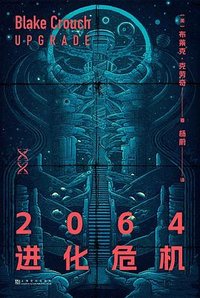 2064进化危机 (上海文化出版社 2024)