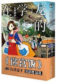 九井谅子作品集.龙的学校在山上 (新星出版社 2024)