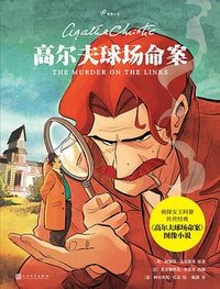 高尔夫球场命案（99图像小说） (人民文学出版社 2025)