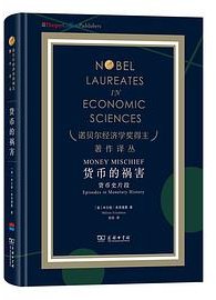 货币的祸害 (商务印书馆 2025)