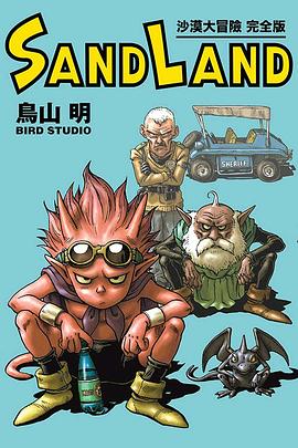 SAND LAND 沙漠大冒險 完全版