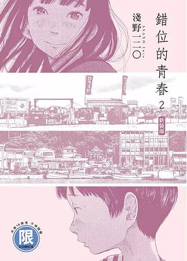 錯位的青春(新裝版) 2