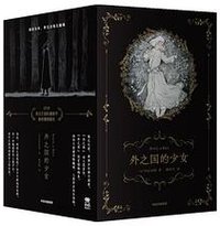 外之国的少女 (中信出版社 2025)