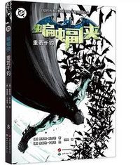 蝙蝠侠：重若千钧 (世界图书出版公司 2024)