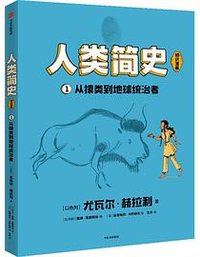 人类简史（知识漫画）：从猿类到地球统治者 (中信出版集团 2023)