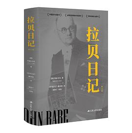 拉贝日记（修订版）