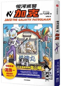 银河巡警加克 (中信出版社 2024)