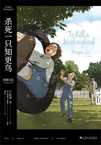 杀死一只知更鸟 (上海文化出版社 2023)
