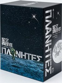 星空清理者（全4册） (中信出版社 2025)