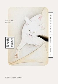 我是猫 (湖南文艺出版社 2018)