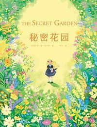 秘密花园 (江苏凤凰文艺出版社 2026)