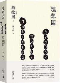 理想国 (商务印书馆 2026)