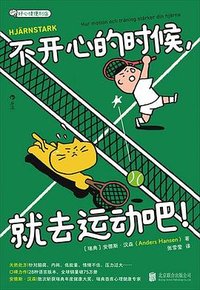 不开心的时候，就去运动吧！ (北京联合出版公司 2026)