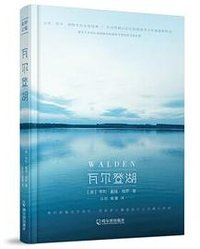 瓦尔登湖 (哈尔滨出版社 2018)