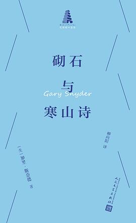 砌石与寒山诗