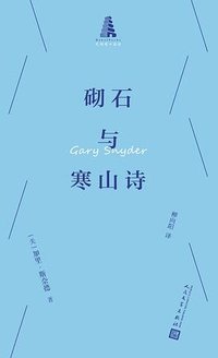 砌石与寒山诗 (人民文学出版社 2025)