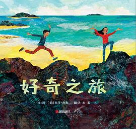好奇之旅