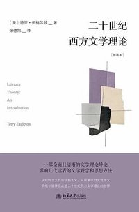 二十世纪西方文学理论 (北京大学出版社 2026)