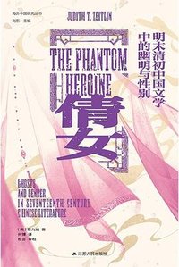 倩女：明末清初中国文学中的幽明与性别 (江苏人民出版社 2026)