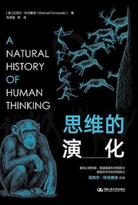 思维的演化 (中国人民大学出版社 2026)