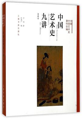 中国艺术史九讲
