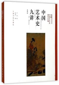 中国艺术史九讲 (上海书画出版社 2017)