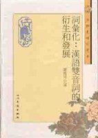 词汇化 (四川民族出版社 2002)