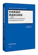 乔姆斯基的普遍语法教程(第三版)(当代国外语言学与应用语言学文库)(升级版) (外语教学与研究出版社 2022)