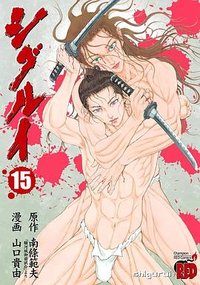 シグルイ 15 (秋田書店 2010)