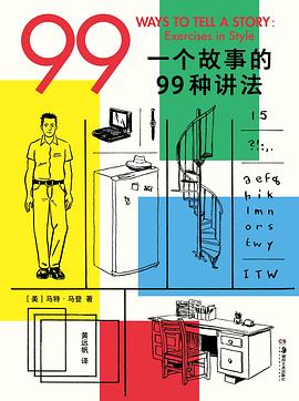 一个故事的 99 种讲法