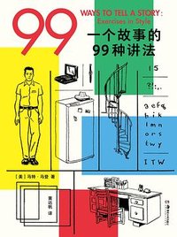 一个故事的 99 种讲法 (湖南美术出版社 2026)
